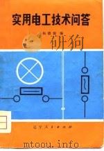 实用电工技术问答（1981 PDF版）