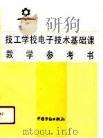 技工学校电子技术基础课教学参考书（1991 PDF版）