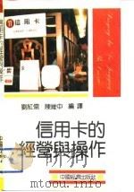 信用卡经营与操作（1992 PDF版）