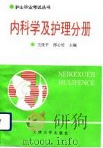 护士毕业考试丛书  内科学及护理分册（1994 PDF版）