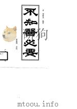不知医必要（1990 PDF版）