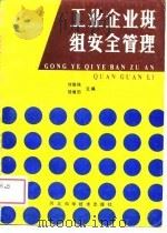 工业企业班组安全管理（1989 PDF版）