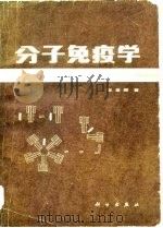 分子免疫学（1982 PDF版）
