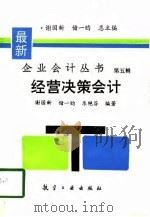 经营决策会计（1996 PDF版）