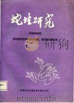 蛇蛙研究 1987 PDF电子版封面 7502301534 赵尔宓编