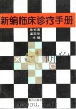 新编临床诊疗手册（1994 PDF版）