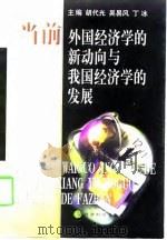 当前外国经济学的新动向与我国经济学的发展 1998 PDF电子版封面 7505815954 胡代光等主编