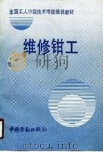 维修钳工（1990 PDF版）