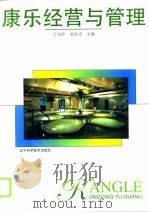 康乐经营与管理（1996 PDF版）