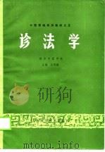 中医基础系列教材之五  诊法学（1989 PDF版）