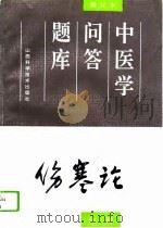 中医学问答题库  修订本  伤寒论分册（1994 PDF版）