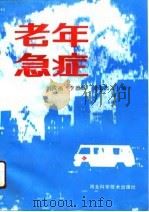 老年急症（1991 PDF版）