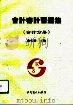 会计审计习题集  会计分册（1993 PDF版）