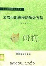 岩层与地表移动预计方法 1989 PDF电子版封面 7502002421 王树元编译