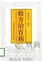 验方治百病  3（1997 PDF版）