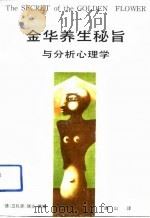 金华养生秘旨与分析心理学（1993 PDF版）