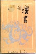 古典名著普及文库  汉书  上（1993 PDF版）