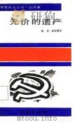 无价的遗产 1990 PDF电子版封面 7800531066 秦晓鹰等