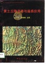 黄土丘陵资源与遥感应用（1991 PDF版）