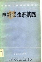 电解铝生产实践（1984 PDF版）
