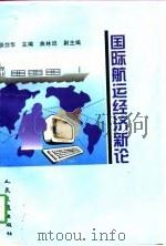 国际航运经济新论（1997 PDF版）