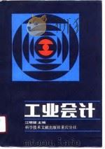 工业会计   1990  PDF电子版封面  7502317449  江明镜，程世全主编 