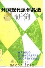 外国现代派作品选  第2册（1987 PDF版）