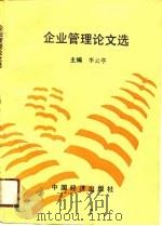企业管理论文选（1991 PDF版）