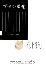丁甘仁医案（1988 PDF版）