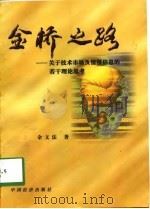 金桥之路  关于技术市场及情报信息的若干理论思考   1998  PDF电子版封面  7501743983  余文法著 