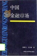 中国金融市场（1998 PDF版）