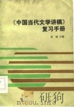 《中国当代文学讲稿》复习手册（1985 PDF版）