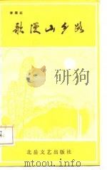 歌漫山乡路（1986 PDF版）