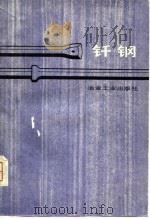 钎钢（1980 PDF版）