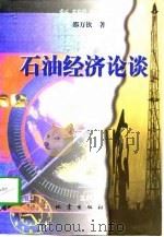 石油经济论谈 1998 PDF电子版封面 7502815988 邵万钦著