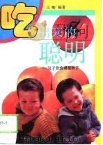 吃出来的聪明  孩子饮食健脑妙方（1994 PDF版）