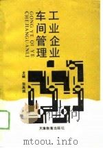工业企业车间管理（1989 PDF版）