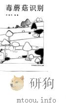 毒蘑菇识别（1987 PDF版）
