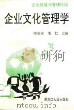 企业文化管理学（1996 PDF版）