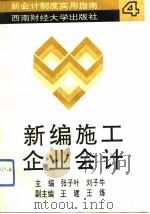 新编施工企业会计（1993 PDF版）