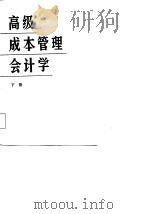 高级成本管理会计学  下（1987 PDF版）