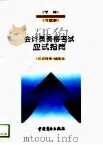 会计员资格考试  甲种  应试指南  习题解（1993 PDF版）