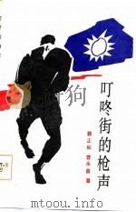 叮咚街的枪声（1987 PDF版）