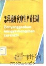 怎样搞好农业生产责任制（1982 PDF版）