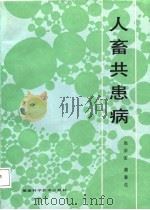 人畜共患病（1985 PDF版）