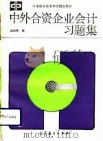 中外合资企业会计习题集（1992 PDF版）