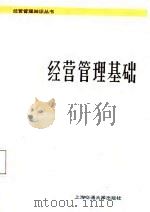 经营管理基础（1987 PDF版）