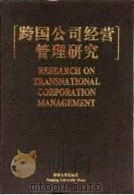 跨国公司经营管理研究  英文版（1998 PDF版）
