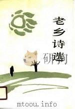 老乡诗选  1978-1988（1990 PDF版）