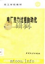 电厂热力过程自动化（1987 PDF版）